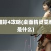 雯雅婷4攻略(桌面精灵雯雅婷是什么)