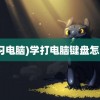 (学习电脑)学打电脑键盘怎么学