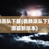 香肠派队下载(香肠派队下载手游最新版本)