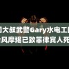 中国大叔武警Gary水电工网站 台风摩羯已致菲律宾人死亡