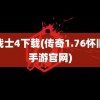 龙战士4下载(传奇1.76怀旧版手游官网)