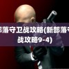 新部落守卫战攻略(新部落守卫战攻略9-4)