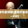 魔兽钓鱼攻略(魔兽钓鱼攻略1～450)