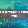 (军团战争攻略)dota2军团战争攻略