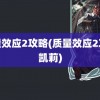 质量效应2攻略(质量效应2攻略凯莉)