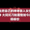 男生把自己的坤坤放入女生的坤坤 大同元刀削面馆如今已明码标价