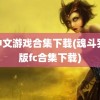 fc中文游戏合集下载(魂斗罗改版fc合集下载)