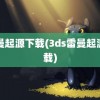 雷曼起源下载(3ds雷曼起源下载)