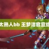 老太熟人bb 王梦洁官宣结婚