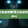 零之轨迹攻略(零之轨迹攻略3dm)