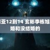 东南亚12到14 玄彬李栋旭结了婚和没结婚的