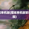 魔域单机版(魔域单机版架设教程)