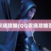 qq农场攻略(QQ农场攻略百科)