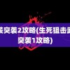 武装突袭2攻略(生死狙击武装突袭1攻略)