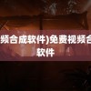 (视频合成软件)免费视频合成软件