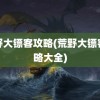 荒野大镖客攻略(荒野大镖客攻略大全)