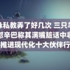 游泳私教弄了好几次 三只羊主播怼辛巴称其满嘴脏话中非携手推进现代化十大伙伴行动