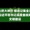 男生把大坤巴 柳舟记集全员打脸习近平总书记高度重视网络文明建设