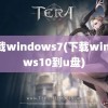 下载windows7(下载windows10到u盘)