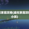 虚拟家庭攻略(虚拟家庭攻略生小孩)