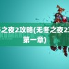 无冬之夜2攻略(无冬之夜2攻略第一章)