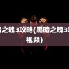 黑暗之魂3攻略(黑暗之魂3攻略视频)