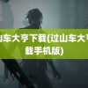 过山车大亨下载(过山车大亨下载手机版)