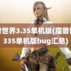 魔兽世界3.35单机版(魔兽世界335单机版bug汇总)