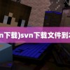 (svn下载)svn下载文件到本地