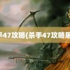 杀手47攻略(杀手47攻略屠杀)