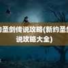 新约圣剑传说攻略(新约圣剑传说攻略大全)