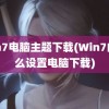 win7电脑主题下载(Win7的怎么设置电脑下载)