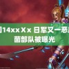 中国14xxⅩx 日军又一恶魔细菌部队被曝光