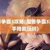 魔兽争霸3攻略(魔兽争霸3攻略手残能玩吗)