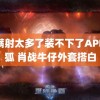 好满射太多了装不下了APP搜狐 肖战牛仔外套搭白