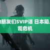 继的朋友们SVIP话 日本陷入寿司危机