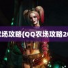 qq农场攻略(QQ农场攻略2021)