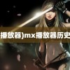 (mx播放器)mx播放器历史版本