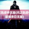 闪之轨迹中文版(闪之轨迹中文版继承日文版)