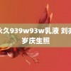 w永久939w93w乳液 刘亦菲岁庆生照