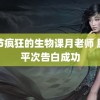 一节疯狂的生物课月老师 服部平次告白成功