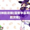 黑暗神殿攻略(魔兽争霸黑暗神殿攻略)