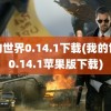 我的世界0.14.1下载(我的世界0.14.1苹果版下载)