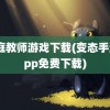 家庭教师游戏下载(变态手游app免费下载)