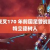 犬夜叉170 年前国足曾战胜沙特立德树人