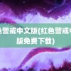 红色警戒中文版(红色警戒中文版免费下载)