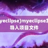 (myeclipse)myeclipse怎么导入项目文件