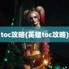 toc攻略(英雄toc攻略)