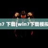 win7 下载(win7下载模拟器)