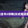 魔法全书2攻略(仪式魔法全书)